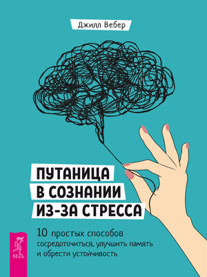 cover image of Путаница в сознании из-за стресса